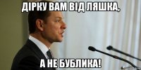 дірку вам від ляшка, а не бублика!