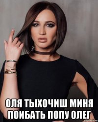  оля тыхочиш миня поибать попу олег