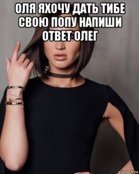 оля яхочу дать тибе свою попу напиши ответ олег 