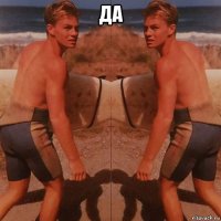 да 