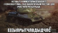 оставьте комментарий в аккаунте @crocuscitymall под аналогичным постом. для участия в розыгрыше. еееыпрытчлвдыдчлс