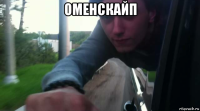 оменскайп 