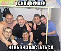 такой хуйней нельзя хвастаться