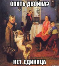 опять двойка? нет. единица