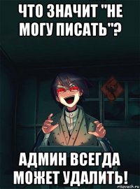 что значит "не могу писать"? админ всегда может удалить!