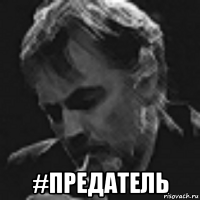  #предатель