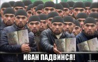  иван падвинся!