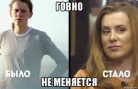 говно не меняется