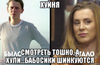 хуйня смотреть тошно, а хули...бабосики шинкуются