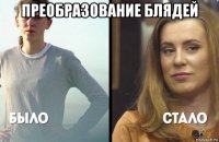 преобразование блядей 