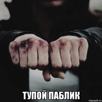  тупой паблик