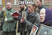 скотины 