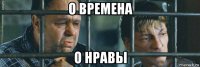 о времена о нравы
