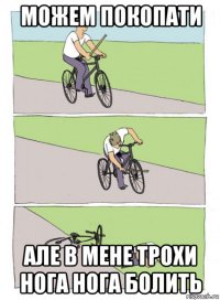 можем покопати але в мене трохи нога нога болить
