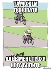 та можем покопати але в мене трохи нога болить