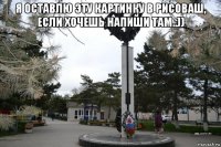 я оставлю эту картинку в рисоваш, если хочешь напиши там..)) 