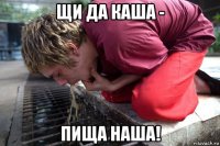 щи да каша - пища наша!