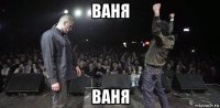 ваня ваня