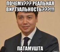 почему??? реальная виртуальность???!!! патамушта