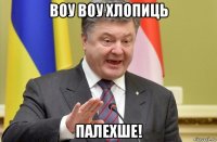 воу воу хлопиць палехше!