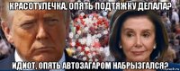 красотулечка, опять подтяжку делала? идиот, опять автозагаром набрызгался?