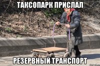 таксопарк прислал резервный транспорт