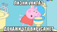 лизни унитаз докажи что вируса нет
