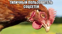 типичный пользователь соцсетей 
