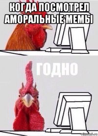 когда посмотрел аморальные мемы 