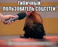 типичный пользователь соцсетей 