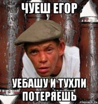 чуеш егор уебашу и тухли потеряешь