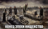  конец эпохи нищенства