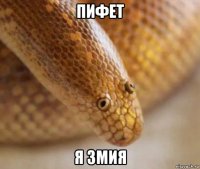 пифет я змия