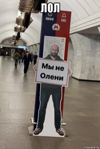 лол 
