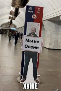  хуже