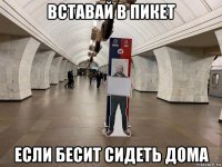 вставай в пикет если бесит сидеть дома