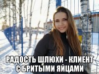  радость шлюхи - клиент с бритыми яйцами