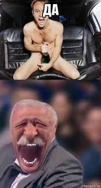 да 