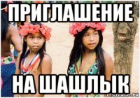 приглашение на шашлык