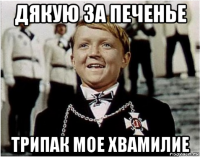 дякую за печенье трипак мое хвамилие