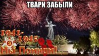 твари забыли 