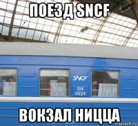 поезд sncf вокзал ницца