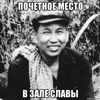 почетное место в зале славы