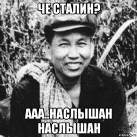 че сталин? ааа..наслышан наслышан