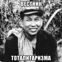 вестник тоталитаризма