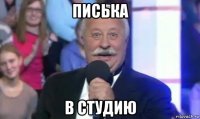 писька в студию