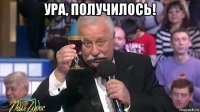 ура, получилось! 