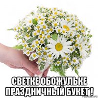  светке обожульке праздничный букет !