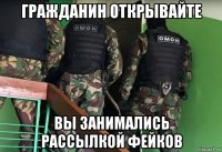 гражданин открывайте вы занимались рассылкой фейков