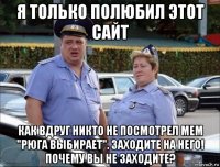 я только полюбил этот сайт как вдруг никто не посмотрел мем "рюга выбирает". заходите на него! почему вы не заходите?